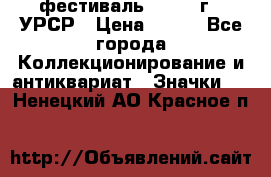 1.1) фестиваль : 1957 г - УРСР › Цена ­ 390 - Все города Коллекционирование и антиквариат » Значки   . Ненецкий АО,Красное п.